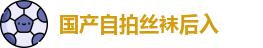 国产自拍丝袜后入